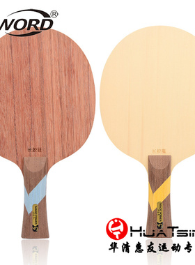 Sword世奥得长胶狂长胶魔纯木乒乓球底板球拍颗粒胶用专业正品