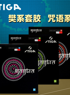 STIGA斯蒂卡乒乓球胶皮球拍反胶套胶咒语M斯帝卡PRO彩色樊振东H S