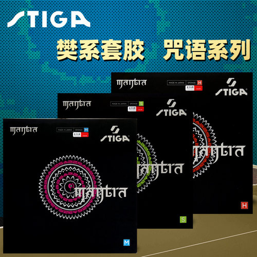 Stiga/斯帝卡咒语乒乓球胶皮