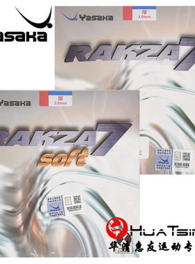 YASAKA亚萨卡RAKZA威力七RK7软型乒乓球胶皮球拍反胶涩性套胶正品