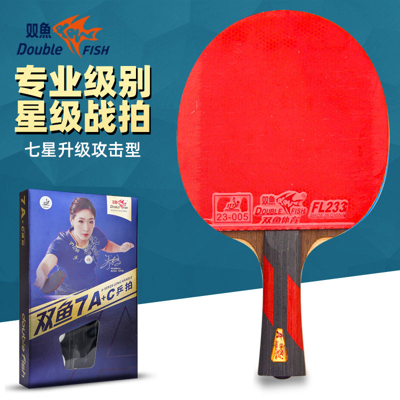 双鱼乒乓球拍七星正品学生