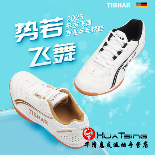 挺拔飞舞飞翔专业乒乓球鞋