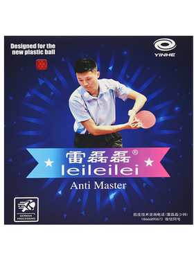 银河雷磊磊长胶单胶皮进攻型