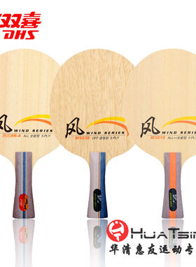 红双喜5层纯木乒乓球底板球拍W1030 1130热风系列弧圈快攻型