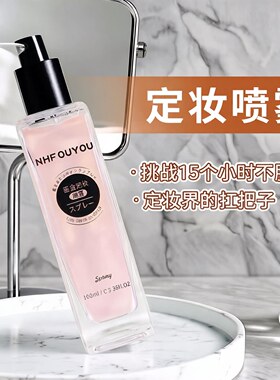 日本爆款定妆喷雾持久快速成膜补水保湿清透不脱妆正品化妆师专用
