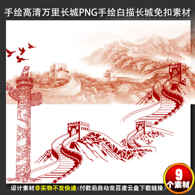 万里长城PNG白描手绘矢量长城剪影重大喜庆庄重节PPT平面设计素