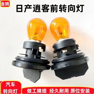 适用日产逍客前大灯转向灯泡灯座左右转弯灯底座方向灯泡前车灯座