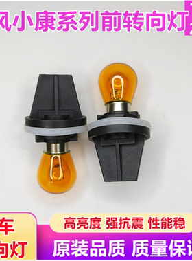 汽车东风小康K17C37K07二代V27V07SS0/C35前大灯转向灯座灯泡配件