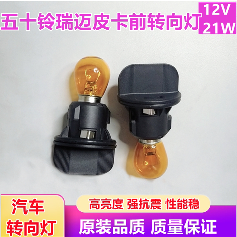 江淮五十铃瑞迈皮卡前大灯转向灯座灯泡转弯灯汽车灯方向灯座配件