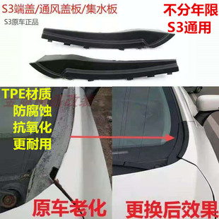 江淮瑞风s3原厂配件前玻璃挡水盖板端盖集水板汽车通风装饰盖板