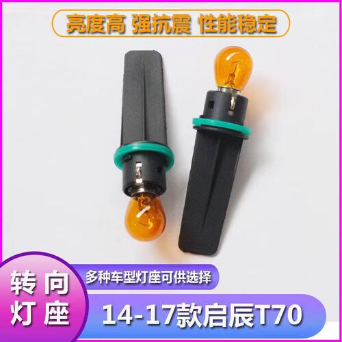 启辰T70前车灯转向灯灯泡灯座