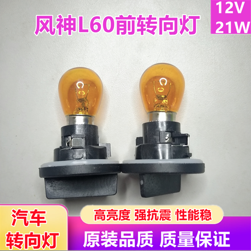 汽车15-16款风神L60前大灯转向灯座灯泡灯座底座左右方向灯配件