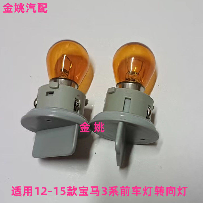 适用12-15款宝马3系前车灯转向灯灯泡灯座左右方向灯转弯灯底座泡
