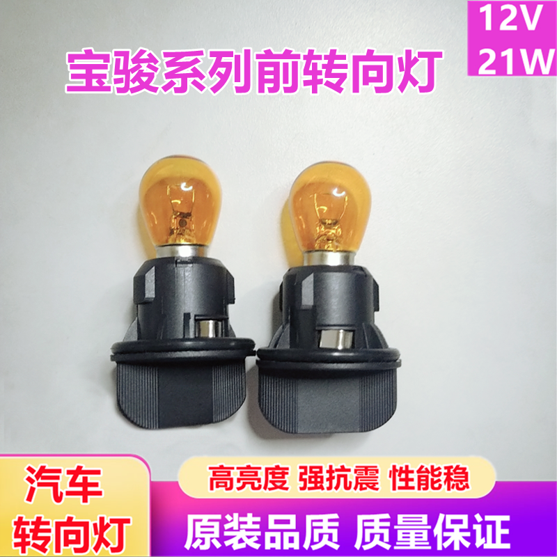 宝骏730/510/560/360/310W310前大灯转向灯灯泡灯座转弯灯底座泡 汽车零部件/养护/美容/维保 汽车灯泡 原图主图