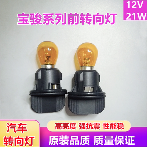 宝骏730/510/560/360/310W310前大灯转向灯灯泡灯座转弯灯底座泡