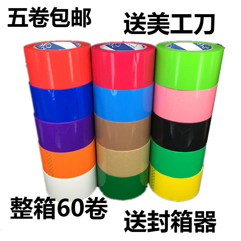 【5卷价】彩色标识胶带红蓝绿粉橙白紫有色封箱打包胶带批发包邮