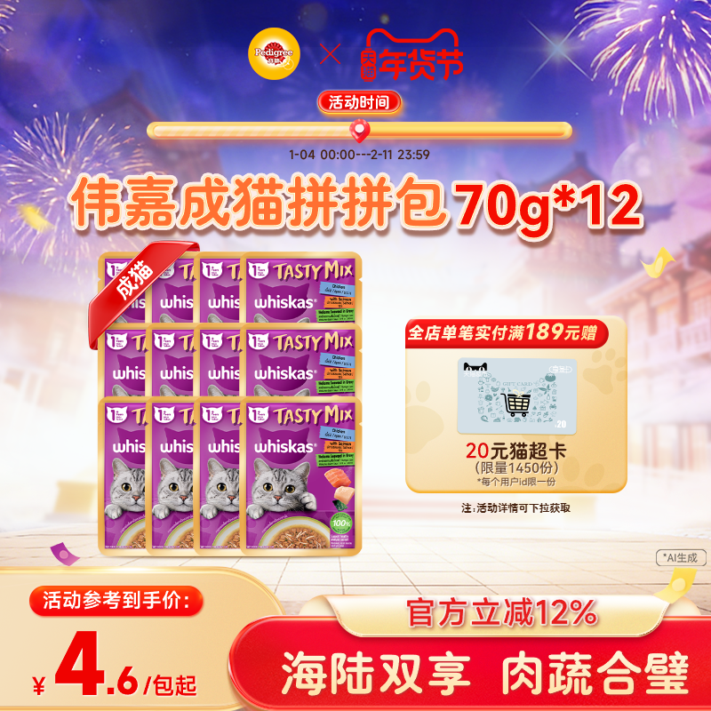 【新品上市】伟嘉成猫进口猫零食湿粮妙鲜包肉蔬拼拼包70g*12包,宠物/宠物食品及用品,猫全价湿粮/主食罐,淘宝优惠券,粉丝福利购,淘宝优惠卷