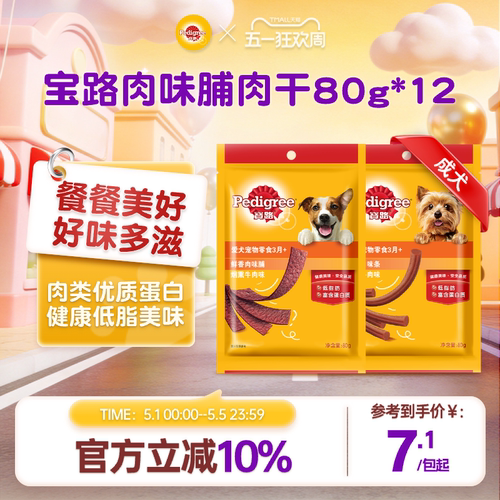 宝路狗狗训练零食味条肉干