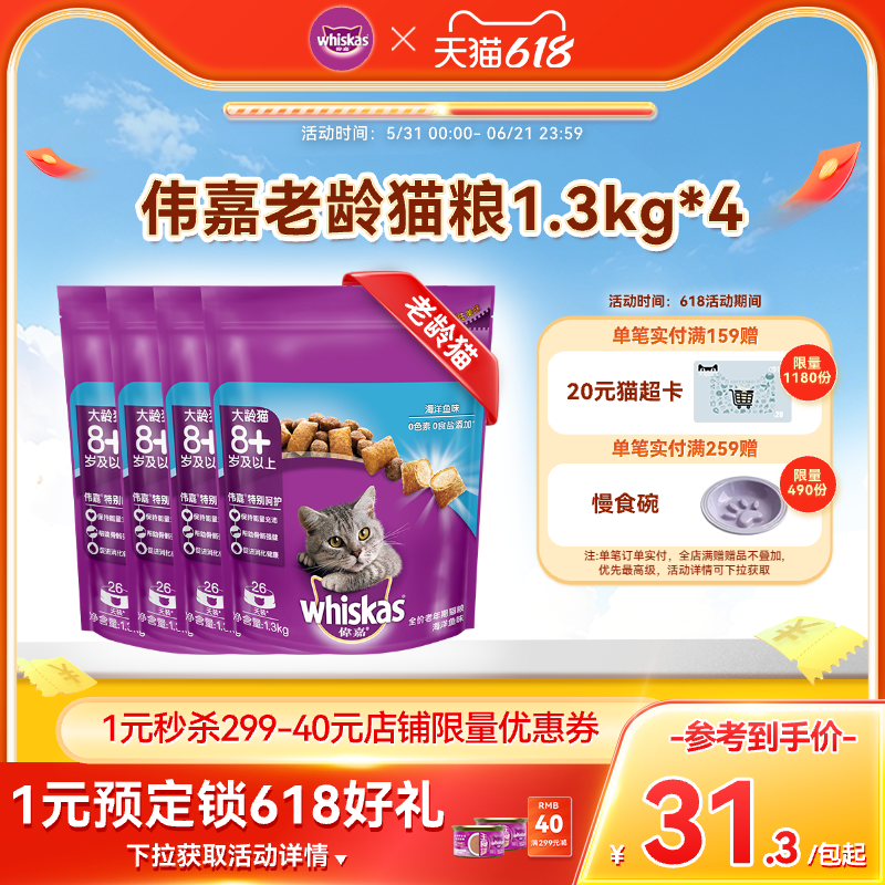 伟嘉老龄猫营养 英短美短通用型猫粮海洋鱼味1.3kg规格