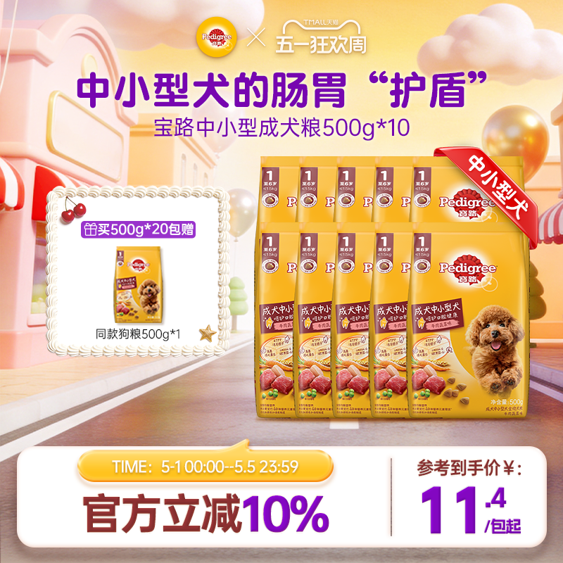 宝路狗粮共10斤通用旗舰店泰迪柯基中小型犬通用牛肉蔬菜500g*10