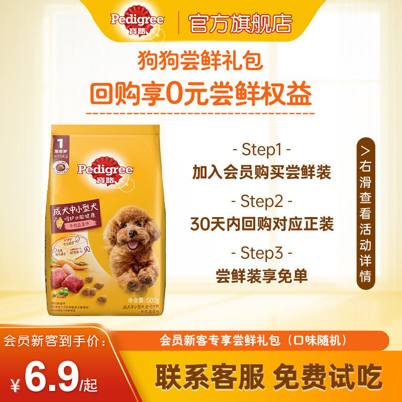 【新客专享尝鲜礼包】宝路中小型成犬粮500g