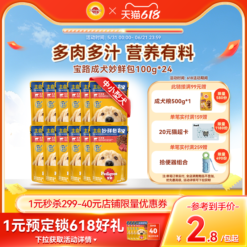 宝路狗零食妙鲜包®湿粮狗狗泰迪中小型成犬宠物罐头通用12/24包