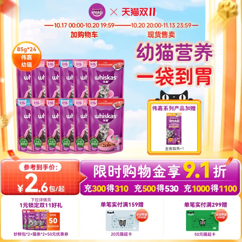 伟嘉幼猫通用妙鲜包湿粮白肉猫条猫咪零食罐头营养主粮餐包
