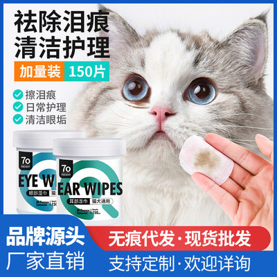 宠物去泪痕湿巾 150片网纱材质眼部湿巾清洁眼垢犬猫通用眼部湿巾