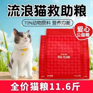 黑尔岛猫粮全价5.8kg成猫幼猫流浪猫救助猫粮营养增肥发腮公益粮