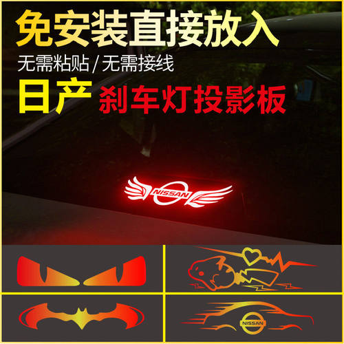 适用于经典轩逸日产天籁蓝鸟阳光启辰改装高位刹车尾灯投影板夜光