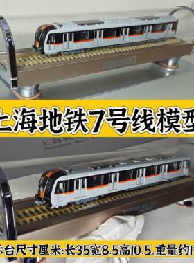 上海地铁7号线合金静态仿真模型摆件礼品火车玩具成品现货包邮