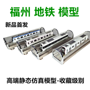仿真火车福州地铁模型