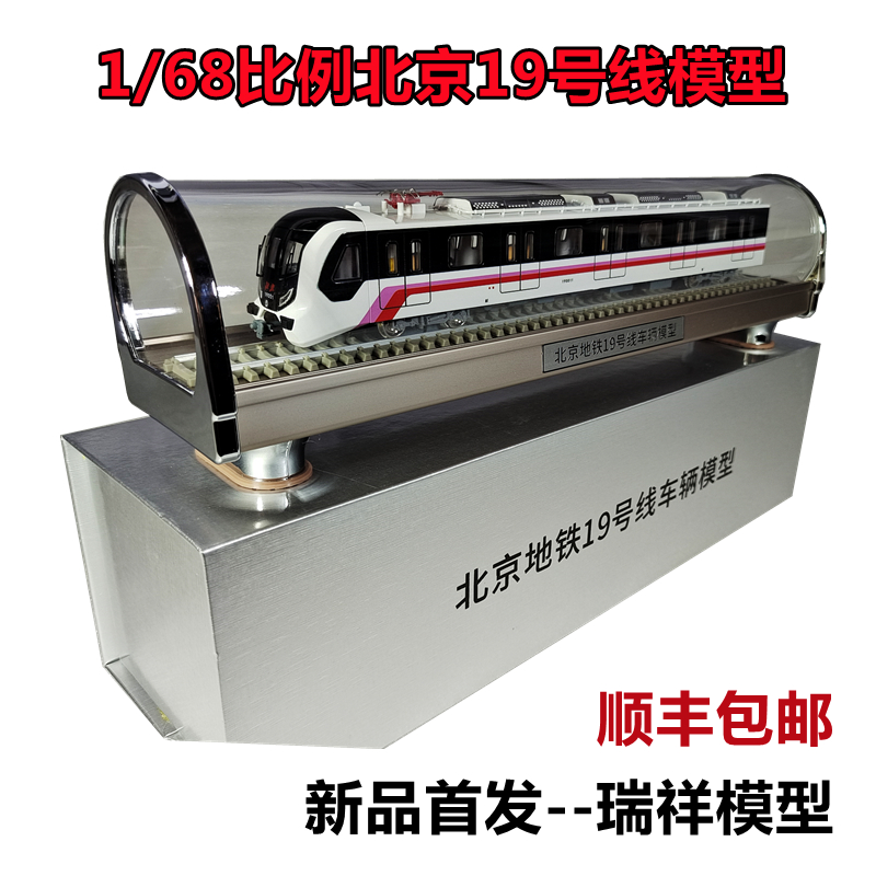 北京地铁19号线静态仿真模型火车