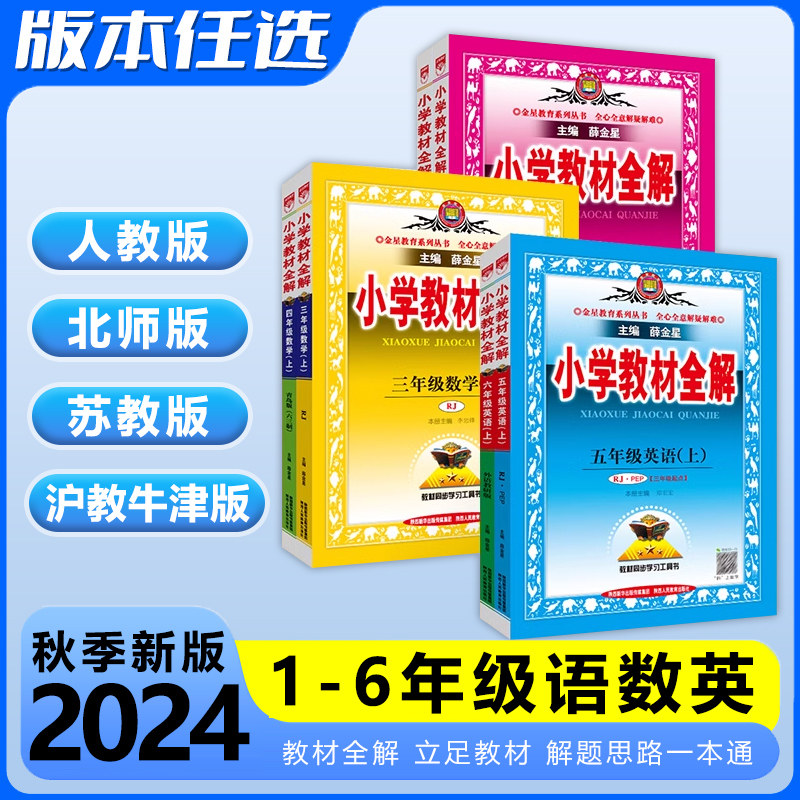 2024新版薛金星教材全解一二三四五六年级上册下册语文数学英语人教版