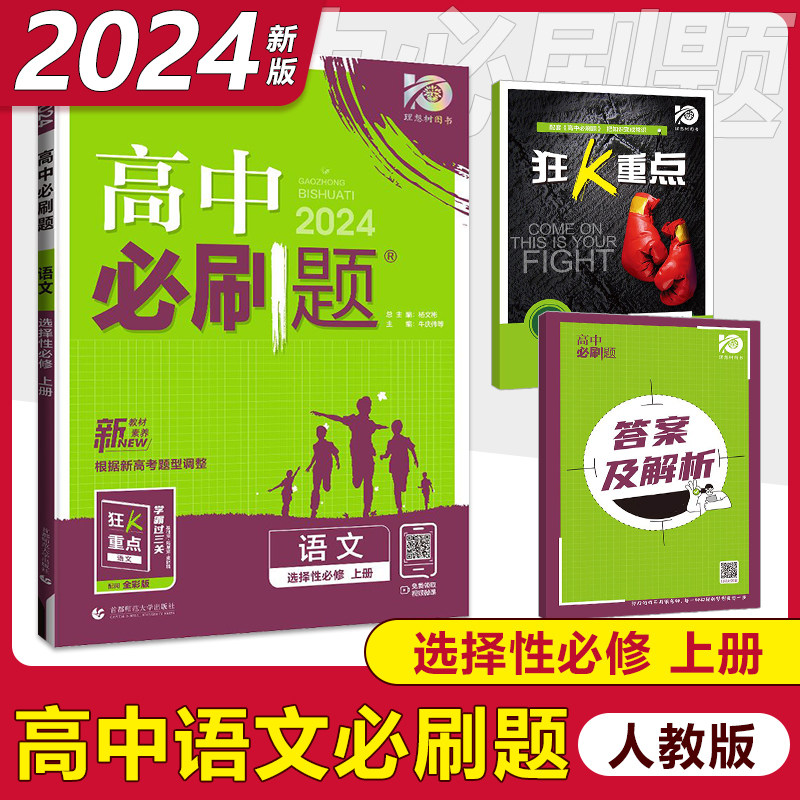 2024版高中必刷题语文选择性必修上册人教版 新教材高二上册语文选修