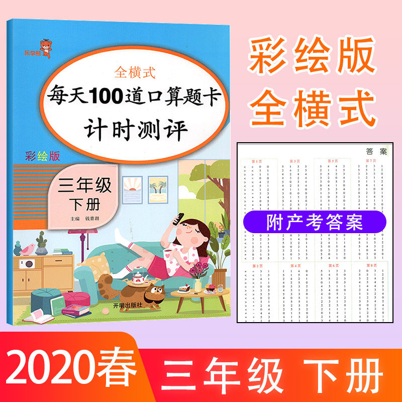 2020新款每天100道口算题卡计时测评三年级下册RJ版全横式同步训练 乐学熊 3年级下册天天练一百以加减法每日一练人教版混合式运算怎么样,好用不?