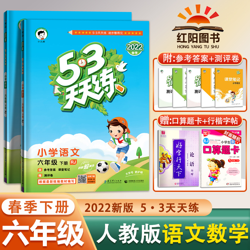 2022春53天天练六年级下册语文数学人教部编版RJ小学6年级下册试卷测试卷全套教材书同步训练练习册5.3全优卷5+3五三练习题小二郎-封面