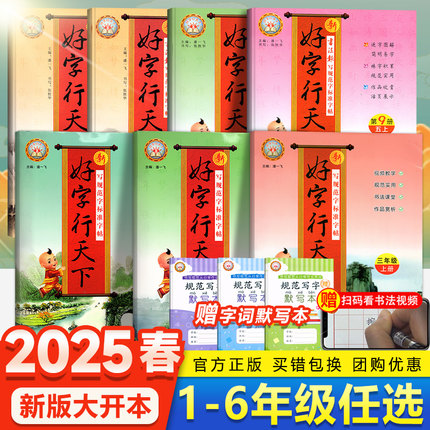 2025新版好字行天下一二年级下册三四五六年级上下册语文英语部编人教版练字帖小学语文同步练字帖暑假写字课课练控笔训练一笔好字
