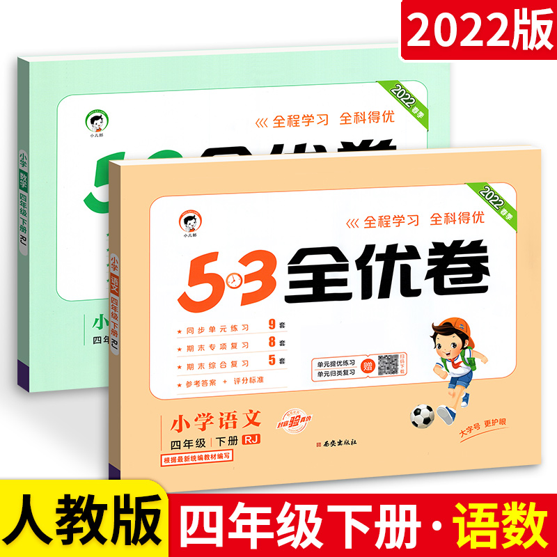 2021春53全优卷四年级下语文数学英语人教版