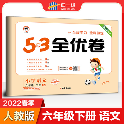 2022春曲一线53全优卷六年级下册语文部编人教版小学6年级语文试卷全套全能练考卷同步训练单元测试卷期末冲刺5.3五三天天练练习册