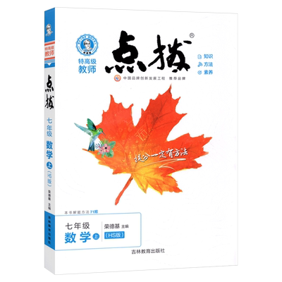 荣德基初中点拨华师版同步讲解