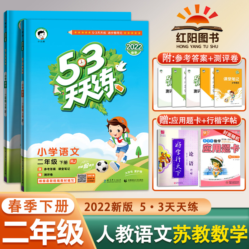 2022春二年级下册曲一线53天天练