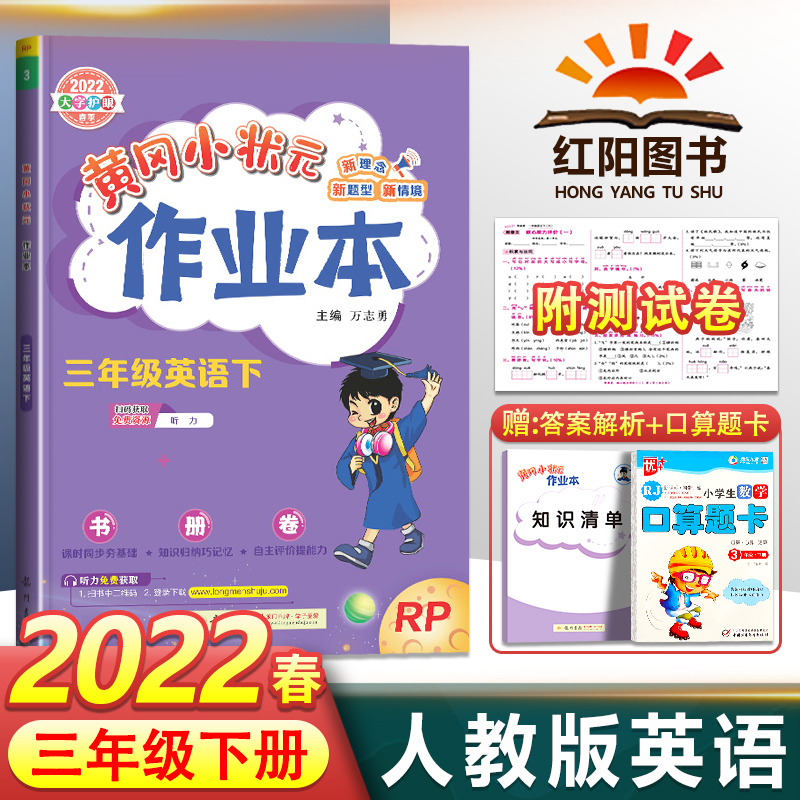 2022春新版黄冈小状元三年级下册作业本英语人教版PEP小学3年级下册英语书课本教材同步训练练习册课课练试卷测试卷全套黄岗小状元