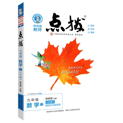 荣德基点拨数学北师大版讲解