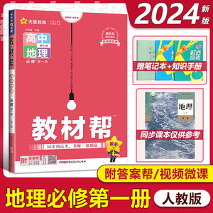 2024版教材帮高中地理必修1