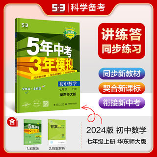 2024版曲一线5年中考3年模拟七年级上册数学华东师大版 初中数学课本同步全解全练中考必刷题7年级初一上册五三同步练习册辅导书