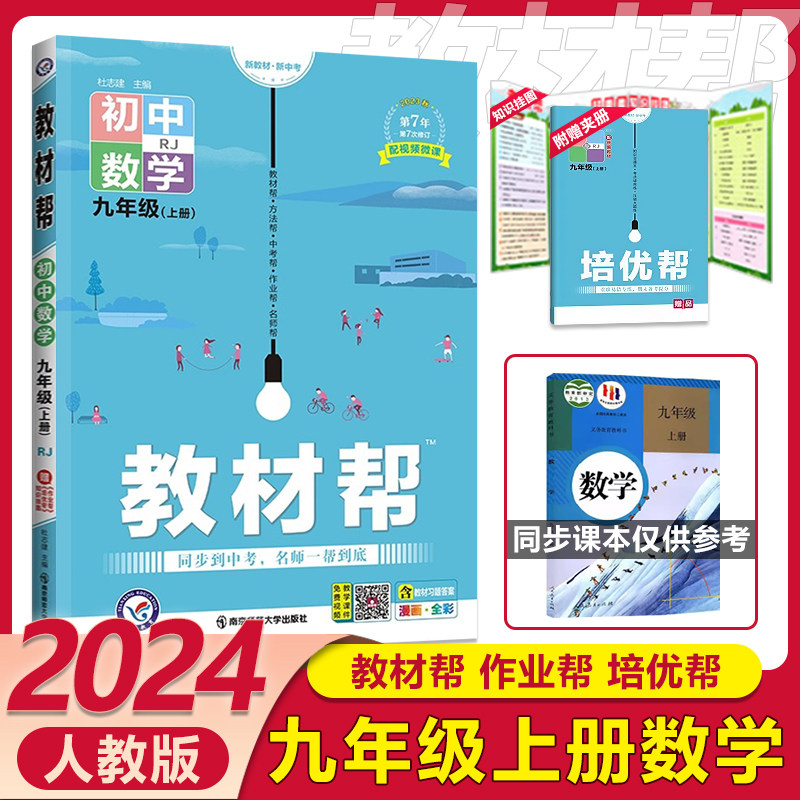 2024版教材帮九9年级上册数学人教版九上数学书课本