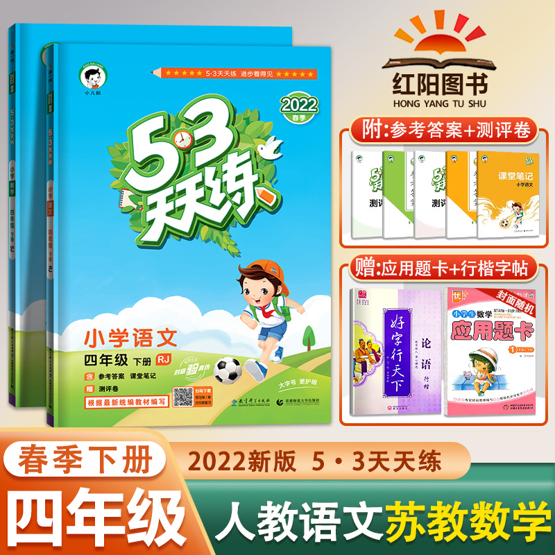 2022春53天天练人教语文苏教数学