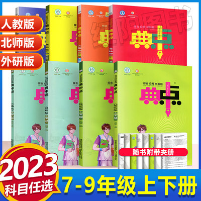 2022新版荣德基初中典中点