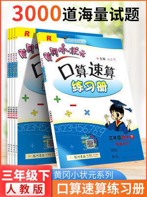 2022春黄冈小状元口算速算三年级下册练习册人教版R小学3年级数学口算题卡同步专项训练口算天天练大通关竖式脱式计算口算速算心算